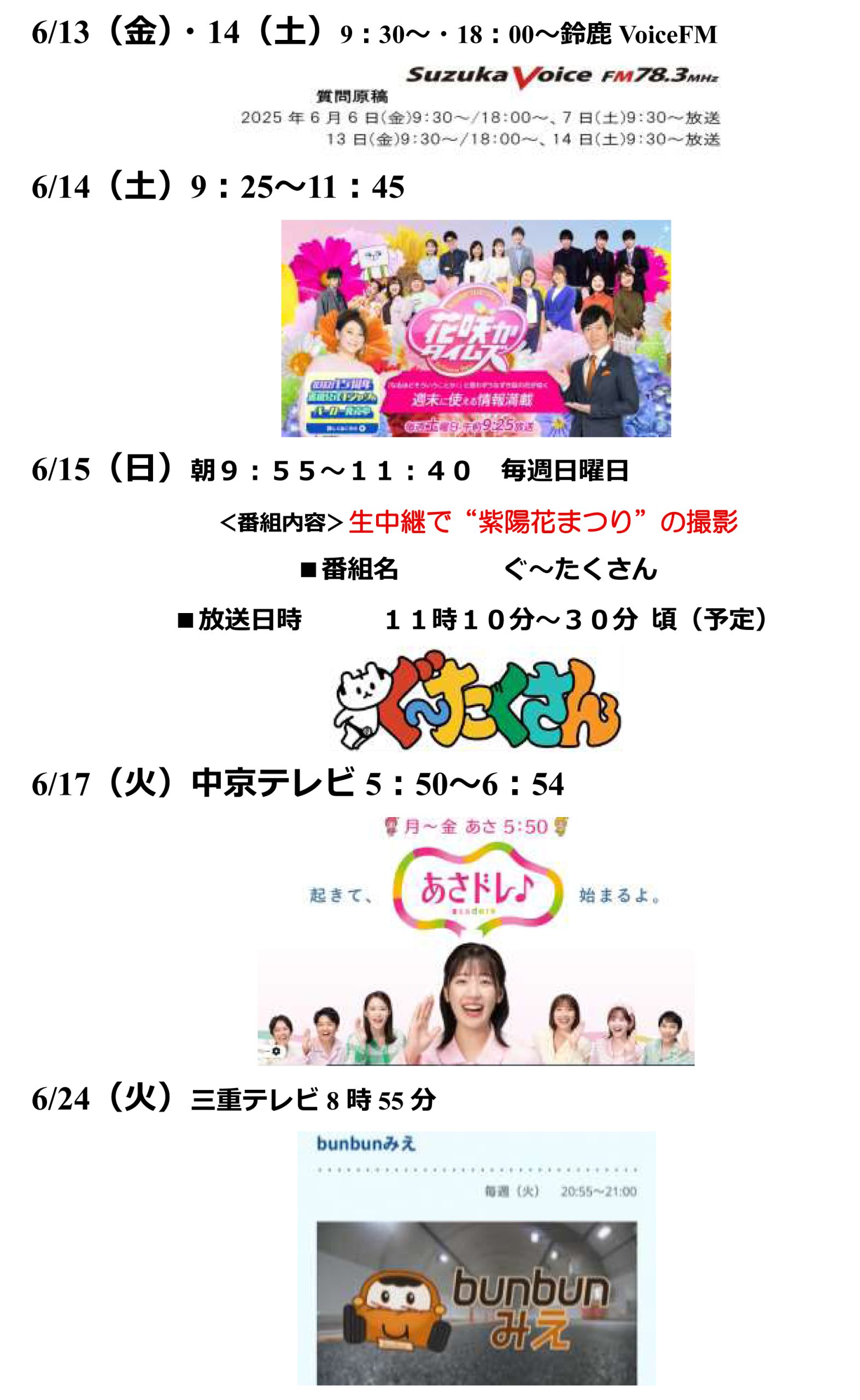 2025紫陽花まつりマスコミ情報2.jpg