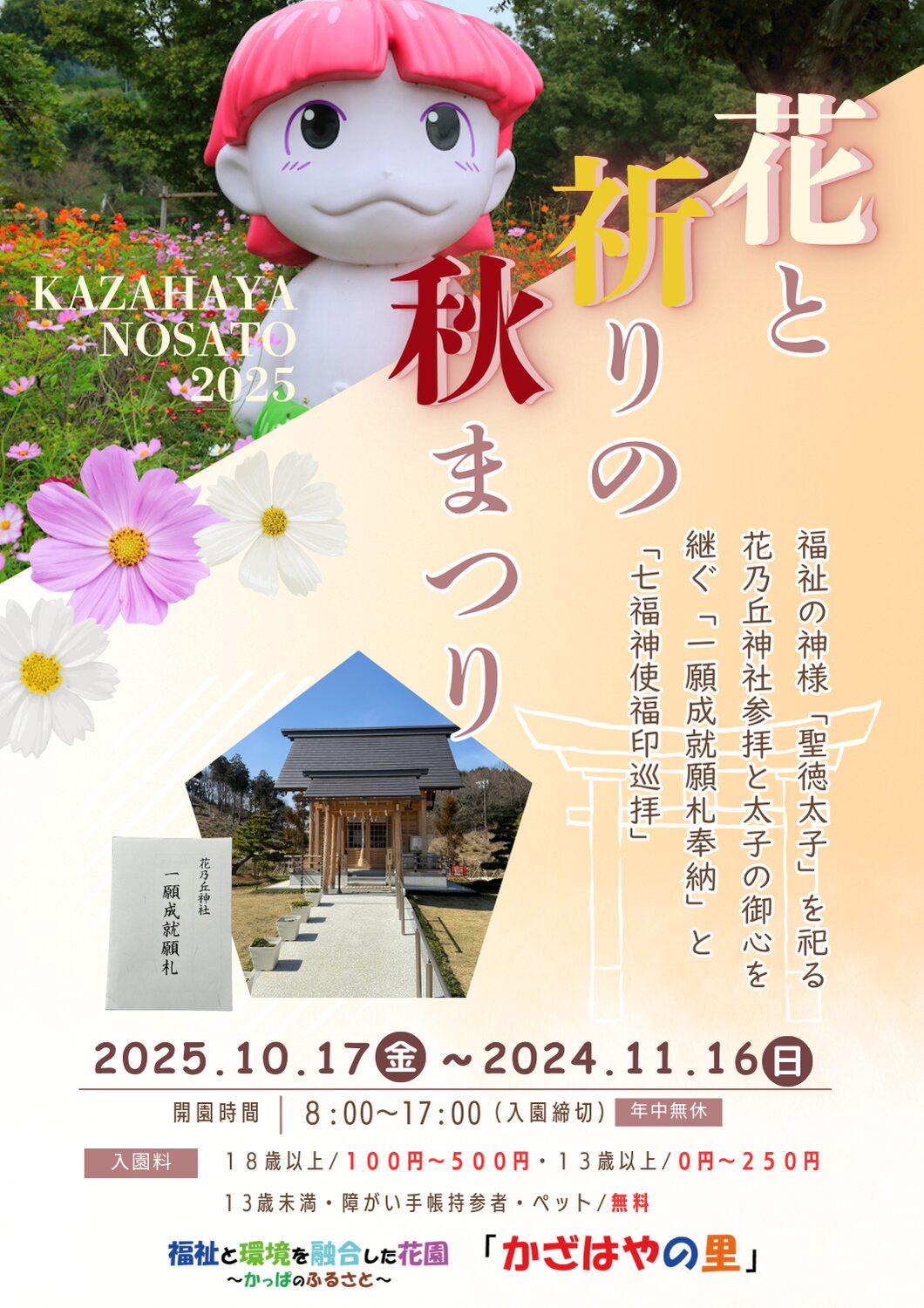 かざはやの里2025 「花と祈りの秋まつり開催」 | かざはやの里【公式